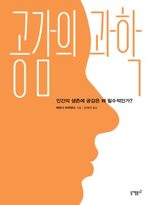 cover image of 공감의 과학